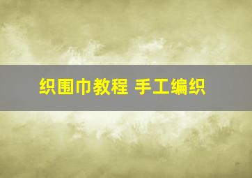 织围巾教程 手工编织